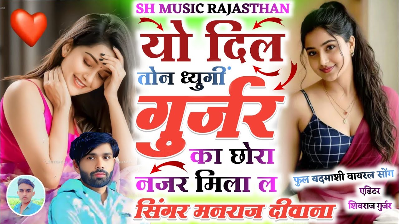 यह वायरल सोंग आग लगा देगा || यो दिल तोन ध्युगीं गुर्जर का छोरा नजर मिला ल || जख्मी किंग मनराज दीवाना