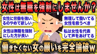 【2ch面白いスレ】働きたくない女「女性の無職を強制にしませんか？」←女性代表を名乗る女の愚かな願いが草ww【ゆっくり解説】