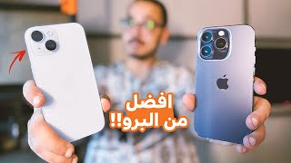 حرفيــاً الـ iPhone 15 العادي اكتر ايفون صدمني من ابل  ??