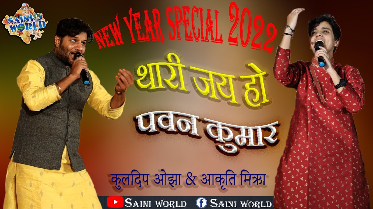 आकृति मिश्रा & कुलदीप ओझा  ||थारी जय हो पवन कुमार बजरंग बालाजी || शानदार जुगलबंदी || Bhajan 2022 ||