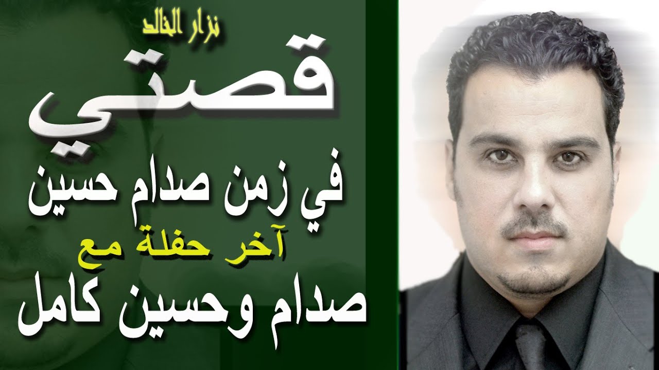 نزار الخالد : قصة آخر حفلة مع صدام وحسين كامل ليلة الهروب من العراق