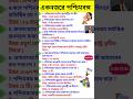 পশ্চিমবঙ্গ GK | West Bengal question| #shorts #gk #wbp #viralshorts