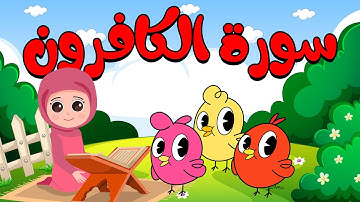 سورة الكافرون بالتجويد | القرآن الكريم للأطفال | Quran for Kids Surah Al-Kafirun