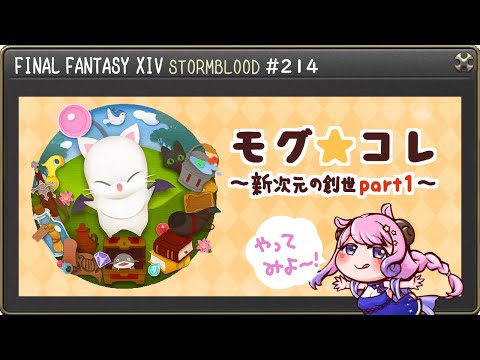 【#FF14】今年のモグコレは一味違うらしい！初見で楽しむ紅蓮！【FINALFANTASY XIV】【GAIA Alexander】【Vtuber/夢見ここ】#214