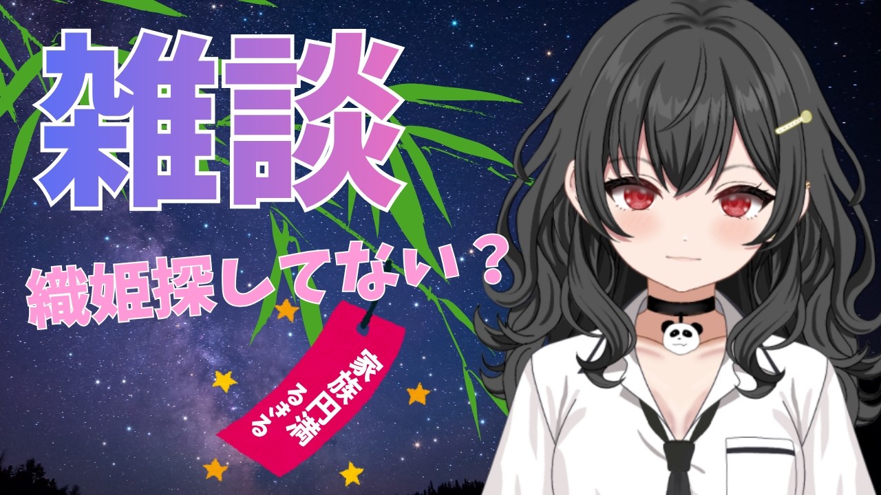 【雑談配信】彦星さん、ここです、ここです、ここです！！！！【新人Vtuber】