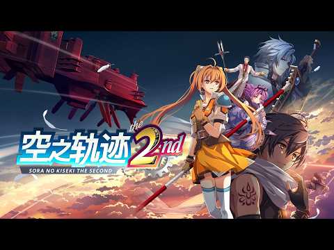 《空之轨迹 the 2nd》，JRPG重制新标杆