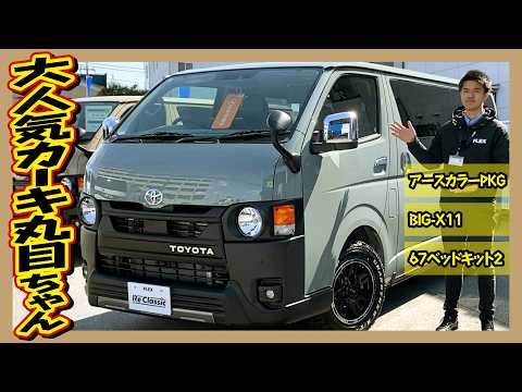 王道モテ仕様!“カーキ×アースカラー×フル装備!” 快適装備をプラスした万能な1台!走25km!追加カスタム大歓迎!BIG-X11&フリップダウンモニタ&ETC付♪|8型ハイエース