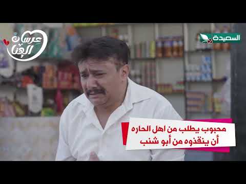محبوب يطلب من أهل الحاره أن ينقذوه من أبو شنب #عرسان_الهناء