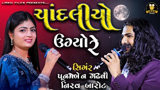Chandaliyo Ugyo Re  Naadi Dosh || POONAM BEN GADHVI || NIRAV BAROT || SUPER HIT DANDIYA 2024 ||