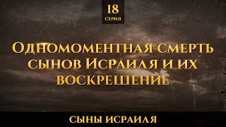 Одномоментная смерть сынов Исраиля и их воскрешение | Сыны Исраиля - шейх Набиль аль-Авады, серия 18