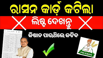 ୯୦% ରାସନ୍ କାର୍ଡ କଟିଲା ❌😱 | Ration card rejected list odisha | Ration card reject list check online 