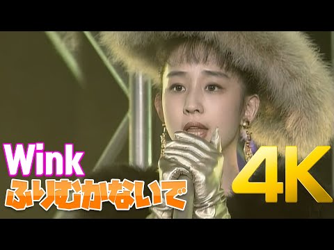 [4K] Wink - ふりむかないで MV 4K AI Upscaling
