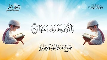 079  -  سورة النازعات المصحف المعلم صالح عبد المقصود صالح