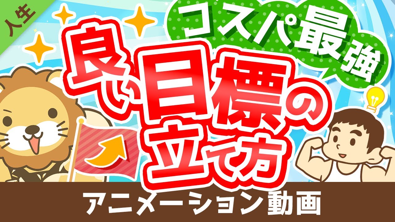 ⁣【計画倒れにサヨウナラ】超・具体的に解説！「良い目標」の立て方【人生論】：（アニメ動画）第266回