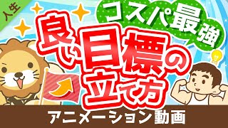 【計画倒れにサヨウナラ】超・具体的に解説！「良い目標」の立て方【人生論】：（アニメ動画）第266回