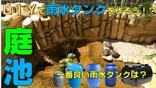 ＤＩＹで雨水タンクを自作しよう！？【2018#014】