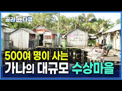 500명 규모의 아프리카 수상 마을 | 물 위에 사는 사람들의 생활 모습 | 목욕하는 한 달 된 아기 | 세계테마기행 | #골라듄다큐
