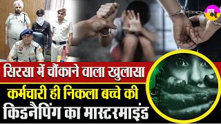 Sirsa Child Kidnapping Case | ट्यूशन छोड़ने वाला ही बना साजिशकर्ता | Kidnap Drama Exposed Police screenshot 5