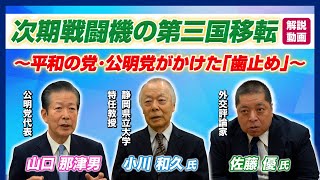 次期戦闘機の第三国移転 解説動画 〜平和の党・公明党がかけた「歯止め」〜