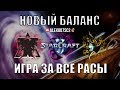 Обновление StarCraft II: Alex007 играет на новом патче за все расы