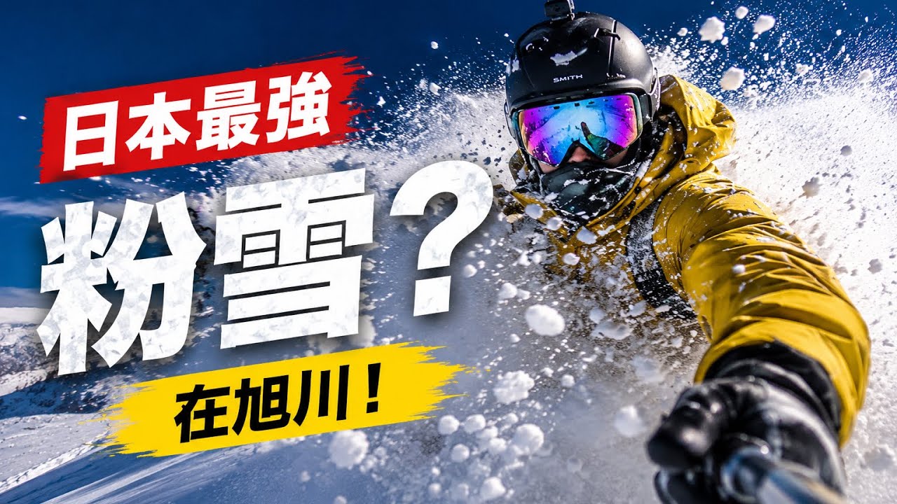 北海道旭川神居滑雪場指南：高CP值粉雪勝地整理