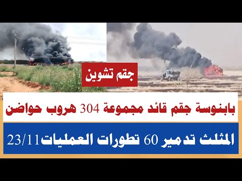 كتمت هروب حواضن تفاصيل معرركة بابنوسة جقم قائد مجموعة304 حدود الليبية والمثلث تددميير طناكر وتشوين