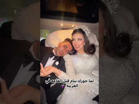 العريس نام منها فى الطريق اكسبلور مايكاب  افراح  ترند فرح 