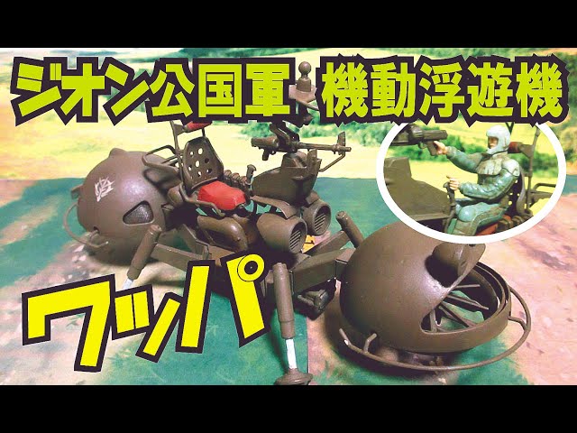 ジオン公国軍機動偵察セット【ワッパ】1:35 U.C.ハードグラフ