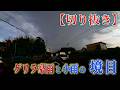 【ダイジェスト】2026/6/12 超局地的豪雨 小雨から大雨に変わる瞬間