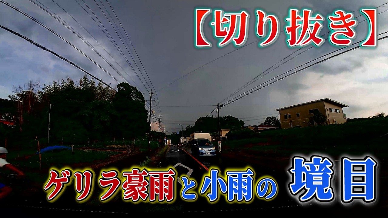 【ダイジェスト】2026/6/12 超局地的豪雨 小雨から大雨に変わる瞬間