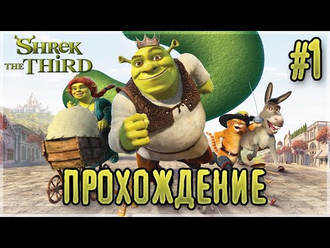 Shrek the Third - Прохождение #1