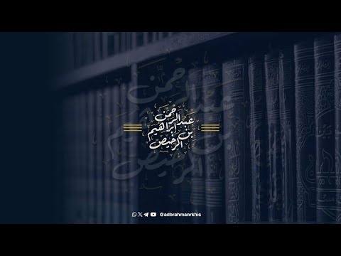 030 شرح كتاب التوحيد و كتاب رياض الصالحين لفضيلة الشيخ عبدالرحمن الرخيص