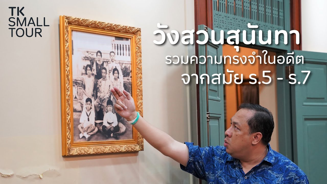 เดินชมวังสวนสุนันทา  สถานที่ในอดีตจากสมัย ร.5 ถึง ร.7