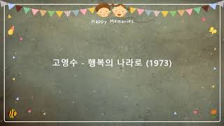 고영수 - 행복의 나라로 (1973)  [작사-한대수 / 작곡-한대수]  #거발한