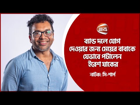 ব্যান্ড দলে যোগ দেওয়ার জন্য মেয়ের বাবাকে যেভাবে পটালেন ইরেশ যাকের | Bangla Natok | Channel 24