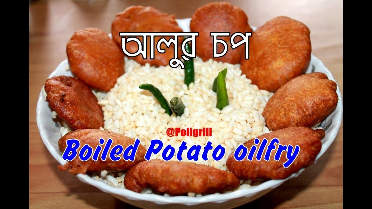 বাঙালির অতি পরিচিত আলুর চপ | ALU CHOP Recipe | Boiled Potato oilfry  | Telebhaja Aloor chop