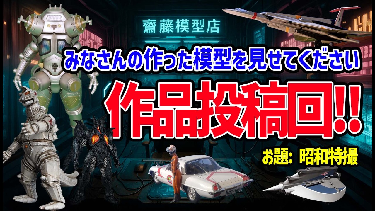 お題: 昭和特撮】皆さんの作品を見せてください！作品投稿回 - YouTube