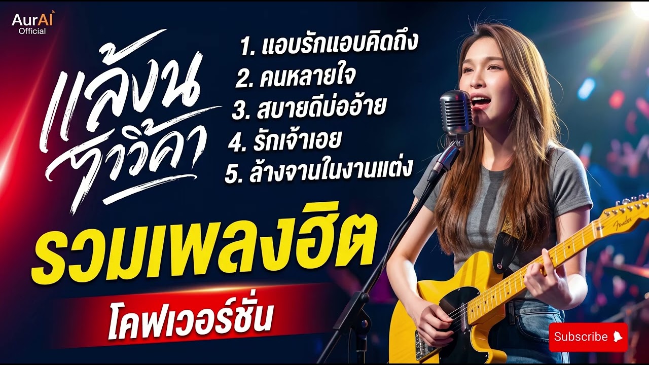 รวมเพลงฮิต เพลงเพราะๆ2026 ฟังยาวๆ | โคตรคิดถึง เพลงเพราะตลอดกาล 【 Vol.12Cover - กอง ออร่า 】