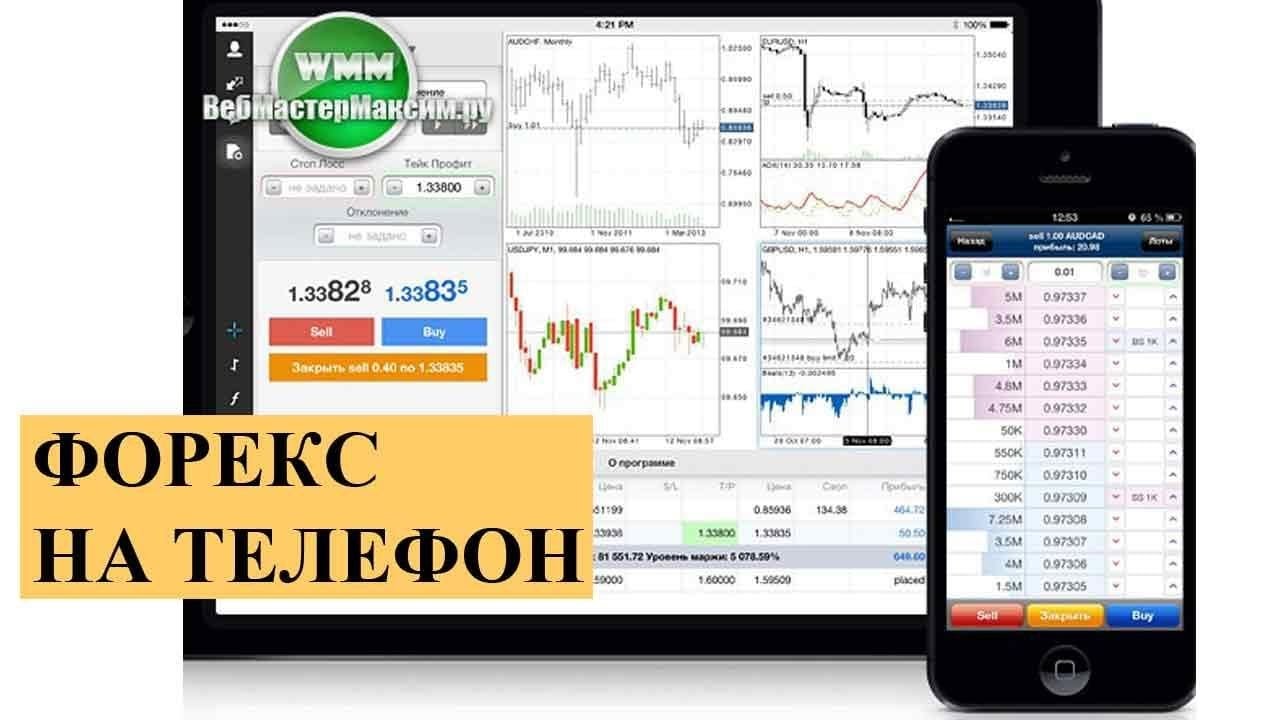 Какой смарфон лучше для мобильного форекса сбербанк котировки онлайн