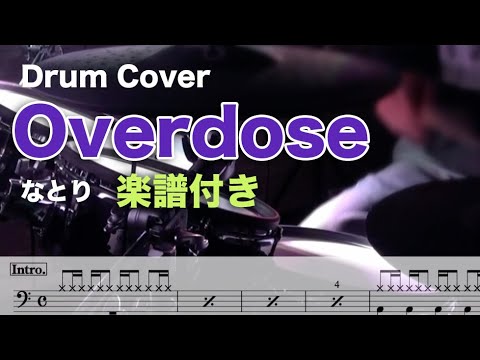 【なとり】Overdose（叩いてみた）【Drum Cover】楽譜付き