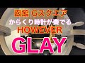 GLAYの聖地❤️函館Gスクエアのからくり時計 HOWEVER