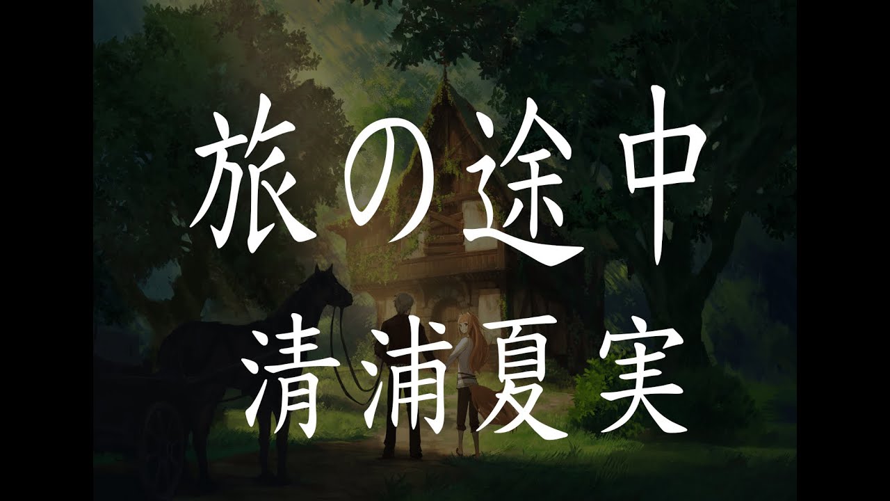 狼與辛香料op Spice And Wolf Op 清浦夏実 旅の途中 中日字幕 English Lyrics Not Yet Youtube