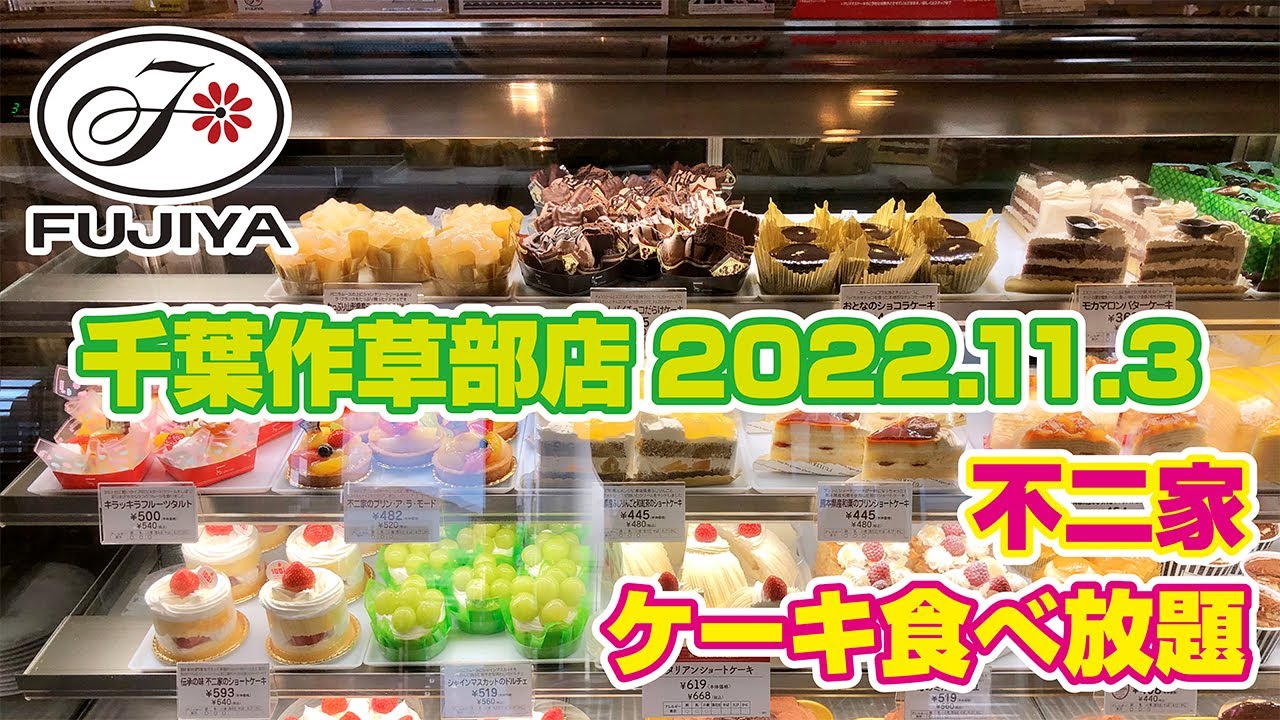 不二家 バイキング 千葉作草部店 22 11 3 Youtube