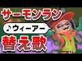 【替え歌】サーモンランあるある?ウィーアー【スプラ3】