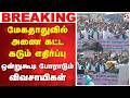மேகதாதுவில் அணை கட்ட கடும் எதிர்ப்பு -ஒன்றுகூடி போராடும் விவசாயிகள் | Mekedatu|Farmers| Krishnagiri