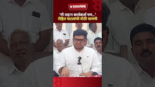 ‘मी लहान कार्यकर्ता पण...’ रोहित पाटलांची मोठी मागणी, Rohit Patil, Neet Paper Leak News Update