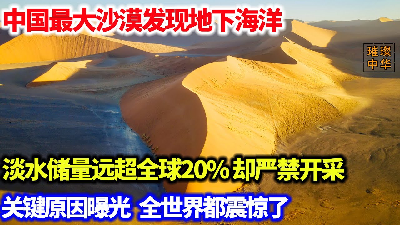 中国最大沙漠发现地下海洋，淡水储量远超全球20% 却严禁开采。关键原因曝光，全世界都震惊了#沙漠 #塔克拉玛干沙漠