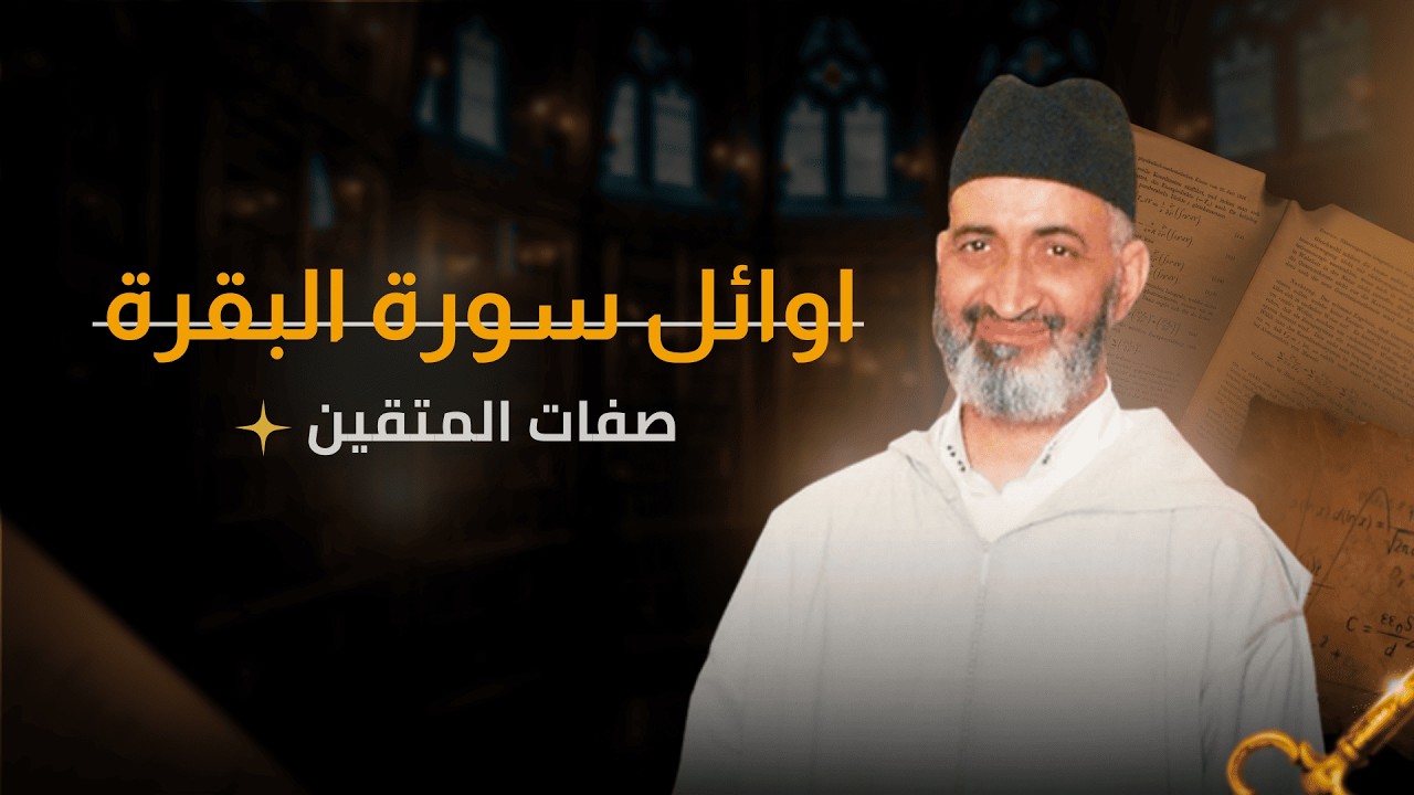 تدبر وتفسير اوائل سورة البقرة | فضيلة الشيخ الدكتور فريد الأنصاري رحمه الله