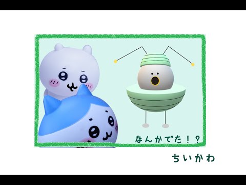 【非公式】『ちいかわ』なんかでた