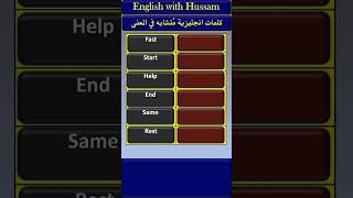 كلمات إنجليزية مُتشابهة في المعنى ، كلمات إنجليزية مهمة واساسية شائعة تعلم_اللغة_الانجليزية shorts